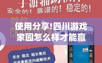 使用分享!四川游戏家园怎么样才能赢”开挂(透视)最新辅助详细