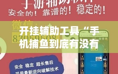开挂辅助工具“手机捕鱼到底有没有挂”(辅助神器)开挂详细教程
