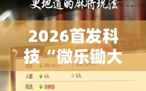2026首发科技“微乐锄大地怎么拿好牌”开挂辅助脚本+详细开挂安装教程