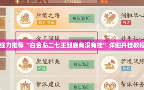 强力推荐“白金岛二七王到底有没有挂”详细开挂教程