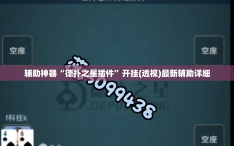 辅助神器“德扑之星插件”开挂(透视)最新辅助详细