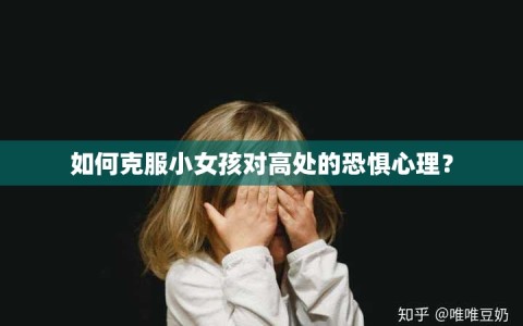 如何克服小女孩对高处的恐惧心理？