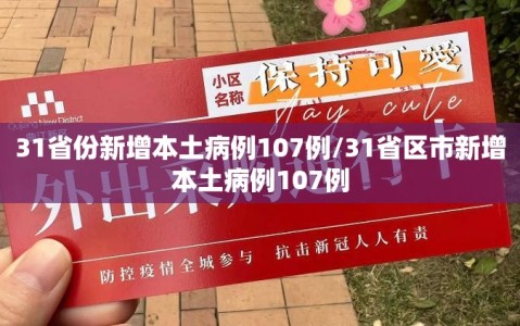31省份新增本土病例107例/31省区市新增本土病例107例
