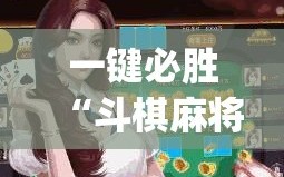 一键必胜“斗棋麻将有挂吗”(透视挂)辅助下载教程