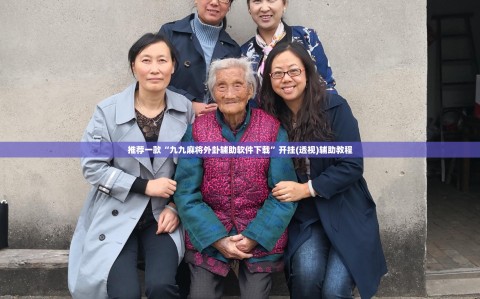 推荐一款“九九麻将外卦辅助软件下载”开挂(透视)辅助教程