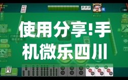 使用分享!手机微乐四川麻将有挂吗”开挂(透视)辅助神器