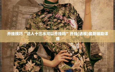 开挂技巧“达人十三水可以开挂吗”开挂(透视)最新辅助详细