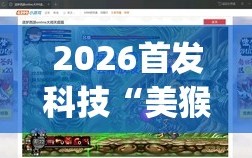 2026首发科技“美猴王大厅怎么开挂”开挂(透视)辅助教程