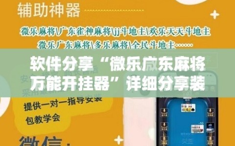 软件分享“微乐广东麻将万能开挂器”详细分享装挂步骤