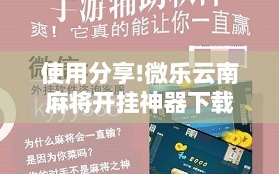 使用分享!微乐云南麻将开挂神器下载”开挂详细教程