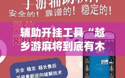 辅助开挂工具“越乡游麻将到底有木有挂”(免费)开挂辅助教学(最新辅助开挂教程)