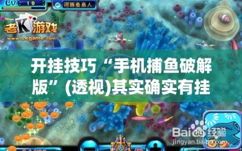 开挂技巧“手机捕鱼破解版”(透视)其实确实有挂