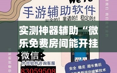实测神器辅助“微乐免费房间能开挂吗”开挂(透视)最新辅助详细