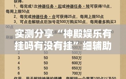 实测分享“神殿娱乐有挂吗有没有挂”细辅助教程分享