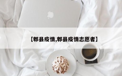 【郫县疫情,郫县疫情志愿者】