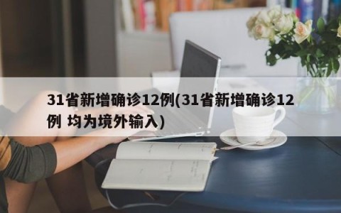 31省新增确诊12例(31省新增确诊12例 均为境外输入)