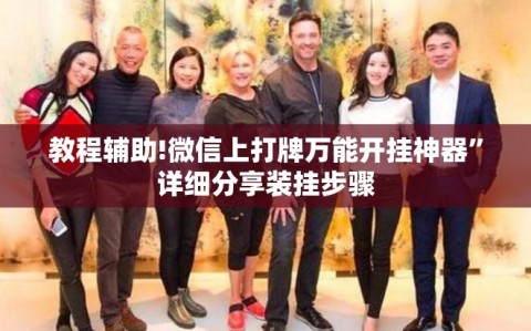 教程辅助!微信上打牌万能开挂神器”详细分享装挂步骤