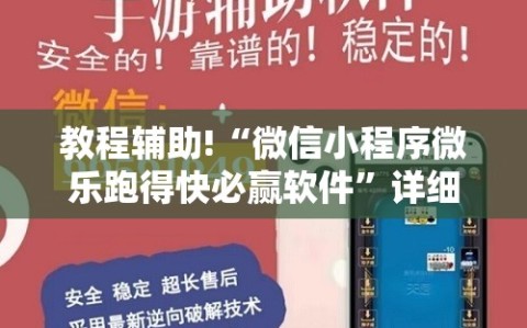 教程辅助!“微信小程序微乐跑得快必赢软件”详细分享装挂步骤