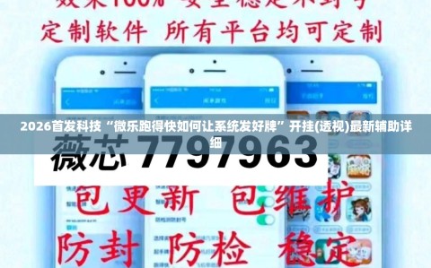 2026首发科技“微乐跑得快如何让系统发好牌”开挂(透视)最新辅助详细