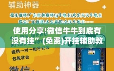 使用分享!微信牛牛到底有没有挂”(免费)开挂辅助教学(最新辅助开挂教程)