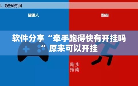 软件分享“牵手跑得快有开挂吗”原来可以开挂