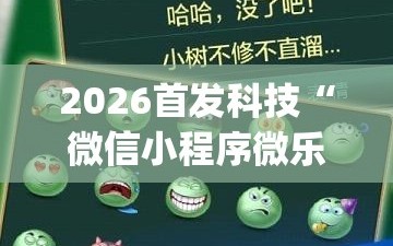 2026首发科技“微信小程序微乐划水麻将外卦辅助软件下载”(透视挂)辅助下载教程