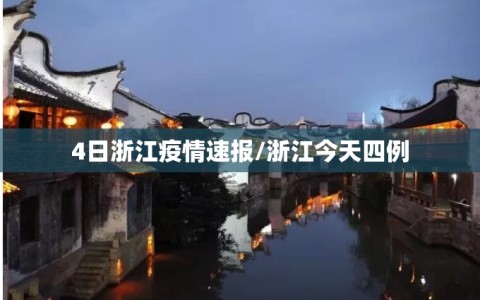 4日浙江疫情速报/浙江今天四例