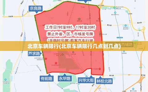 北京车辆限行(北京车辆限行几点到几点)