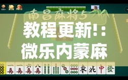 教程更新!：微乐内蒙麻将小程序必赢神器免费安装”详细外挂透视辅助软件教程