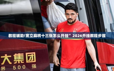 教程辅助!宽立麻将十三张怎么开挂”2026开挂教程步骤