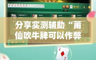 分享实测辅助“莆仙吹牛牌可以作弊吗”细辅助教程分享