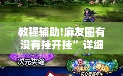 教程辅助!麻友圈有没有挂开挂”详细外挂透视辅助软件教程