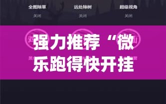 强力推荐“微乐跑得快开挂版本软件”开挂(透视)最新辅助详细