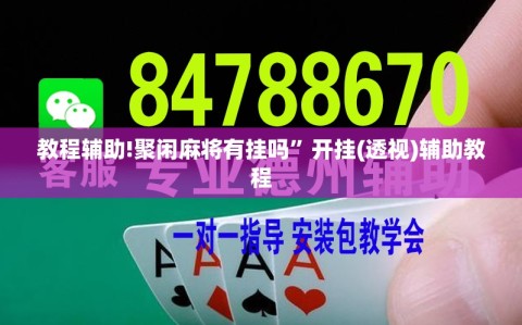 教程辅助!聚闲麻将有挂吗”开挂(透视)辅助教程