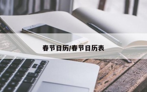 春节日历/春节日历表