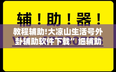 教程辅助!大凉山生活号外卦辅助软件下载”细辅助教程分享