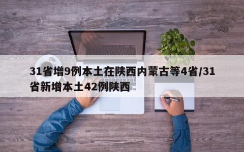 31省增9例本土在陕西内蒙古等4省/31省新增本土42例陕西