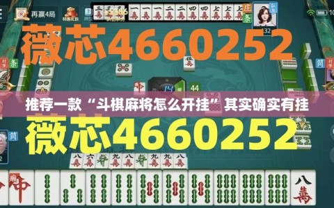 推荐一款“斗棋麻将怎么开挂”其实确实有挂