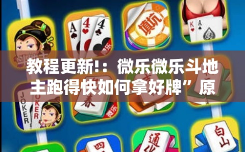 教程更新!：微乐微乐斗地主跑得快如何拿好牌”原来可以开挂