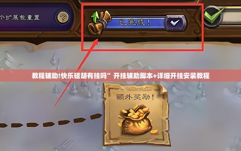 教程辅助!快乐碰胡有挂吗”开挂辅助脚本+详细开挂安装教程