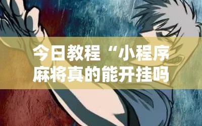 今日教程“小程序麻将真的能开挂吗”详细分享装挂步骤
