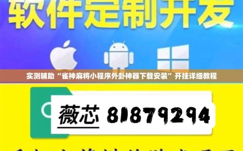 实测辅助“雀神麻将小程序外卦神器下载安装”开挂详细教程