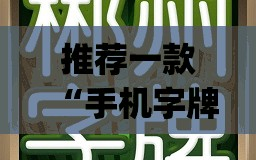 推荐一款“手机字牌怎么起好牌”(透视)其实确实有挂