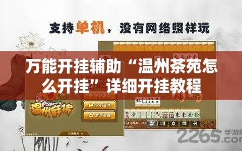 万能开挂辅助“温州茶苑怎么开挂”详细开挂教程