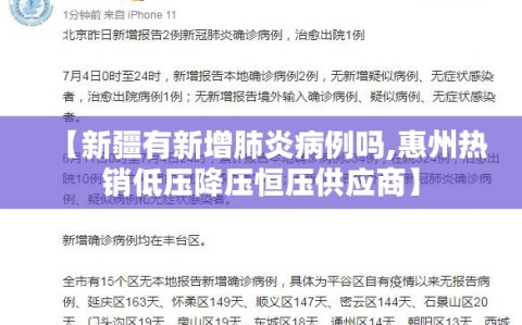 【新疆有新增肺炎病例吗,惠州热销低压降压恒压供应商】