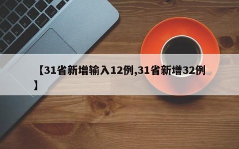 【31省新增输入12例,31省新增32例】