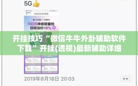 开挂技巧“微信牛牛外卦辅助软件下载”开挂(透视)最新辅助详细