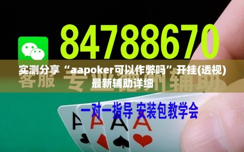 实测分享“aapoker可以作弊吗”开挂(透视)最新辅助详细