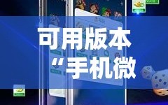 可用版本“手机微乐云南麻将怎么开挂”其实确实有挂