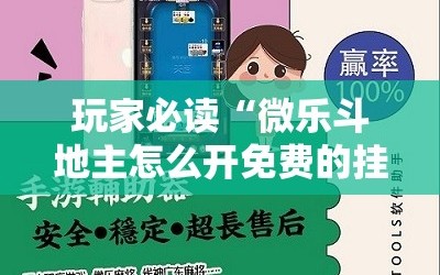 玩家必读“微乐斗地主怎么开免费的挂”科技辅助神器手机版
